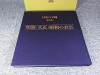 日本の紋様　第９巻　明治・大正・昭和の衣裳