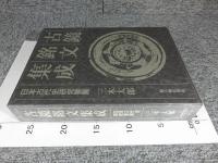 古鏡銘文集成　日本古代史研究要覧