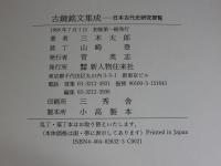 古鏡銘文集成　日本古代史研究要覧