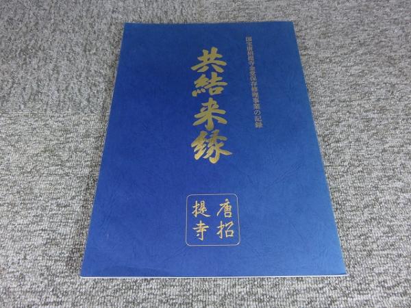 共結来縁 国宝唐招提寺金堂保存修理事業の記録 / 古本、中古本、古書籍 