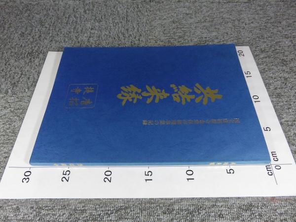 共結来縁 国宝唐招提寺金堂保存修理事業の記録 / 古本、中古本、古書籍 