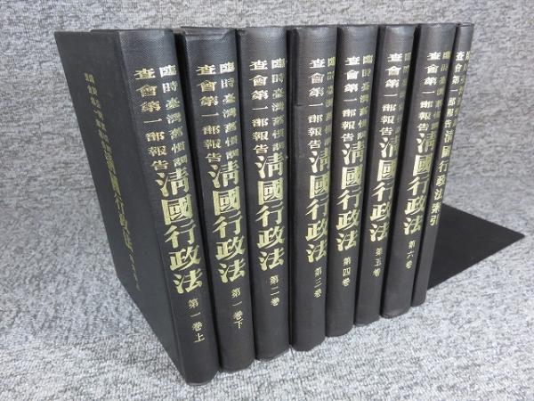 臨時台湾旧慣調査会第一部報告 清国行政法 「全8冊揃」(臨時台湾旧慣