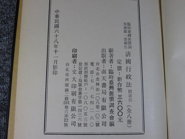 臨時台湾旧慣調査会第一部報告 清国行政法 「全8冊揃」(臨時台湾旧慣