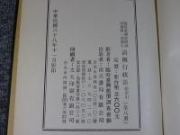 臨時台湾旧慣調査会第一部報告　清国行政法　「全8冊揃」