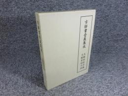 古辞書音義集成　第3巻　大般若経音義　大般若経字抄