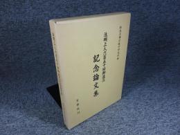 法明上人六百五十回御遠忌記念論文集　法明上人六百五十回御遠忌