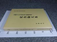 法明上人六百五十回御遠忌記念論文集　法明上人六百五十回御遠忌