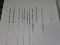 法明上人六百五十回御遠忌記念論文集　法明上人六百五十回御遠忌