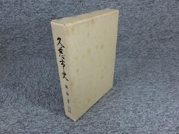 朱子の思想形成(友枝龍太郎) / エイワ書店 / 古本、中古本、古