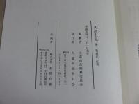 久慈市史　第2巻　通史　近世