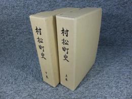 村松町史　「上下巻」