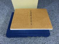 壬生町史　資料編　近世　
