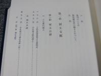 壬生町史　資料編　近世　