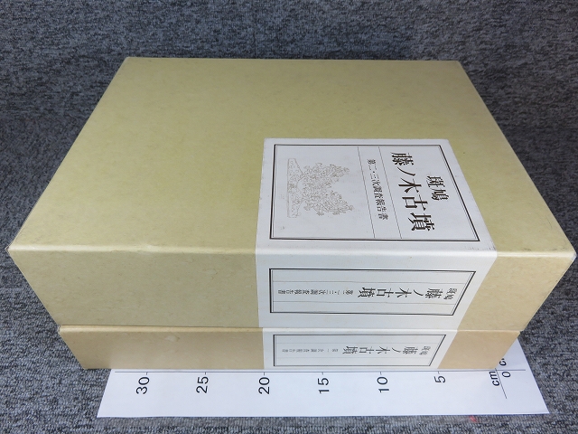 斑鳩 藤ノ木古墳 「第一次調査報告書」「第二・三次調査報告書
