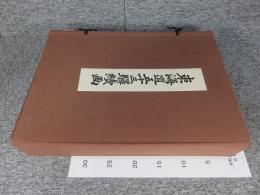 海道五十三驛續画　　（東海道五十三次　「木版全55枚揃」　※吉田暎二による解説書は欠）