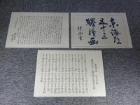 海道五十三驛續画　　（東海道五十三次　「木版全55枚揃」　※吉田暎二による解説書は欠）