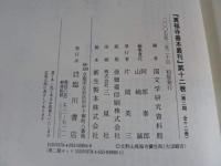 性霊集注 　真福寺善本叢刊 第2期 第12巻 （文筆部　3）