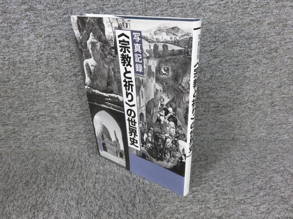 Amazon.co.jp: 写真記録 〈宗教と祈り〉の世界史 (シリーズ
