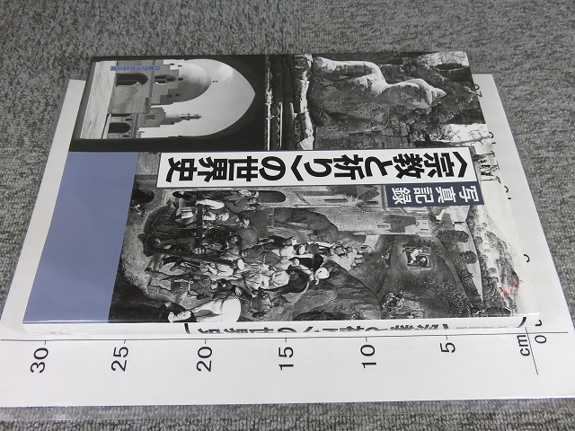 Amazon.co.jp: 写真記録 〈宗教と祈り〉の世界史 (シリーズ