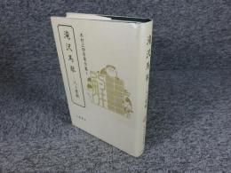 滝沢馬琴　人と書翰 　「木村三四吾著作集Ⅱ」