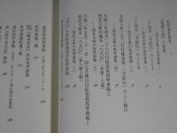 滝沢馬琴　人と書翰 　「木村三四吾著作集Ⅱ」