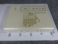 滝沢馬琴　人と書翰 　「木村三四吾著作集Ⅱ」