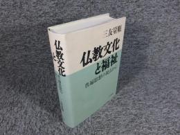 仏教文化と福祉　普遍思想の視点から