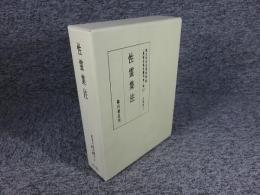 性霊集注 　真福寺善本叢刊 第2期 第12巻 （文筆部　3）