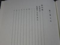 性霊集注 　真福寺善本叢刊 第2期 第12巻 （文筆部　3）