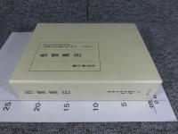 性霊集注 　真福寺善本叢刊 第2期 第12巻 （文筆部　3）