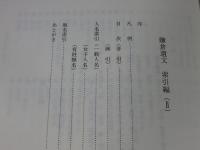 鎌倉遺文 「索引編2 人名・地名」