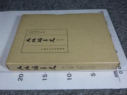 大阪編年史　第13巻　天明8年（1788）正月～寛政5年（1793）12月