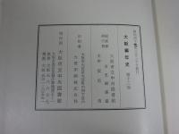 大阪編年史　第13巻　天明8年（1788）正月～寛政5年（1793）12月