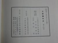 大阪編年史　第14巻　寛政6年（1794）3月～享和3年（1803）12月