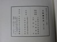 大阪編年史　第15巻　文化元年（1804）正月～文化10年（1813）10月