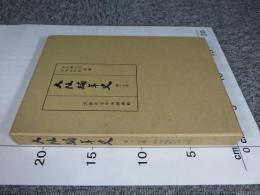 大阪編年史　第17巻 天保元年（1830）正月～天保4年（1833）12月