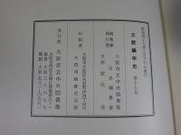 大阪編年史　第17巻 天保元年（1830）正月～天保4年（1833）12月