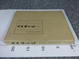 大阪編年史　第23巻 安政3年（1856）6月～文久2年（1862）12月