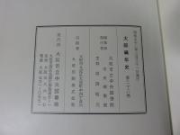 大阪編年史　第23巻 安政3年（1856）6月～文久2年（1862）12月