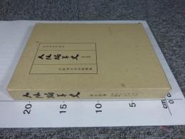 大阪編年史　第24巻 文久3年（1863）正月～慶応2年（1866）12月