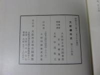 大阪編年史　第24巻 文久3年（1863）正月～慶応2年（1866）12月