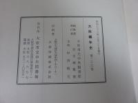 大阪編年史　第26巻 拾遺