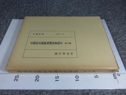 京都府史蹟勝地調査会報告 大正12年 第5冊(復刻版)