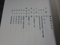 京都府史蹟勝地調査会報告 大正12年 第5冊(復刻版)
