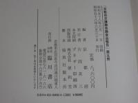 京都府史蹟勝地調査会報告 大正12年 第5冊(復刻版)