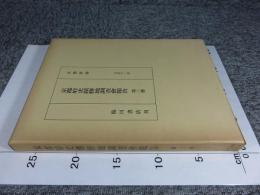 京都府史蹟勝地調査会報告 大正11年  第3冊(復刻版)