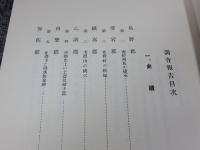 京都府史蹟名勝天然記念物調査会報告 昭和4年 第10冊(復刻版)