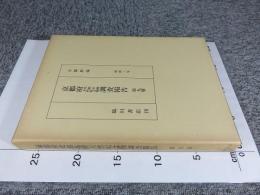 京都府史蹟名勝天然記念物調査会報告 昭和3年 第9冊(復刻版)