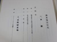 京都府史蹟名勝天然記念物調査会報告 昭和3年 第9冊(復刻版)