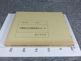 京都府史蹟名勝天然記念物調査会報告 昭和5年 第11冊(復刻版)